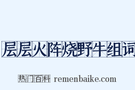 层层火阵烧野牛组词是什么意思的图片